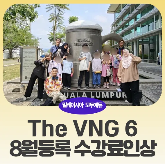 말레이시아 영어캠프 -VNG 아카데미 ;8월등록부터 겨울캠프 비용 인상☀️ 이미지 1
