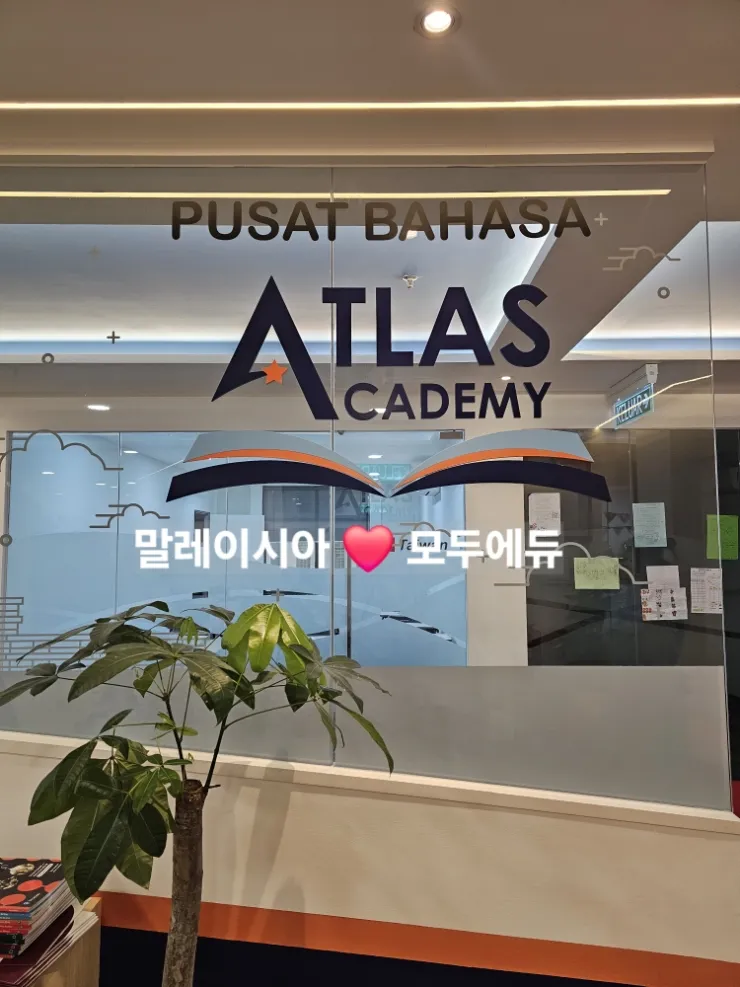 말레이시아 한달살기&영어캠프/새로운 어학원소개🌈아틀라스 어학원 이미지 1