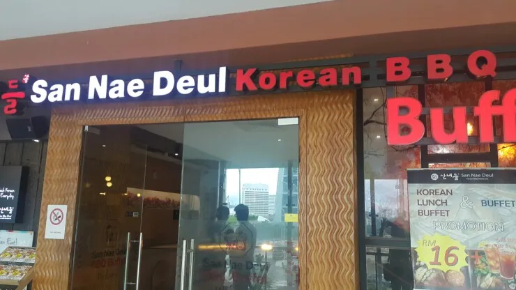 말레이시아 쿠알라룸푸르 한인식당- 주말 외식 "산내들" 이미지 1