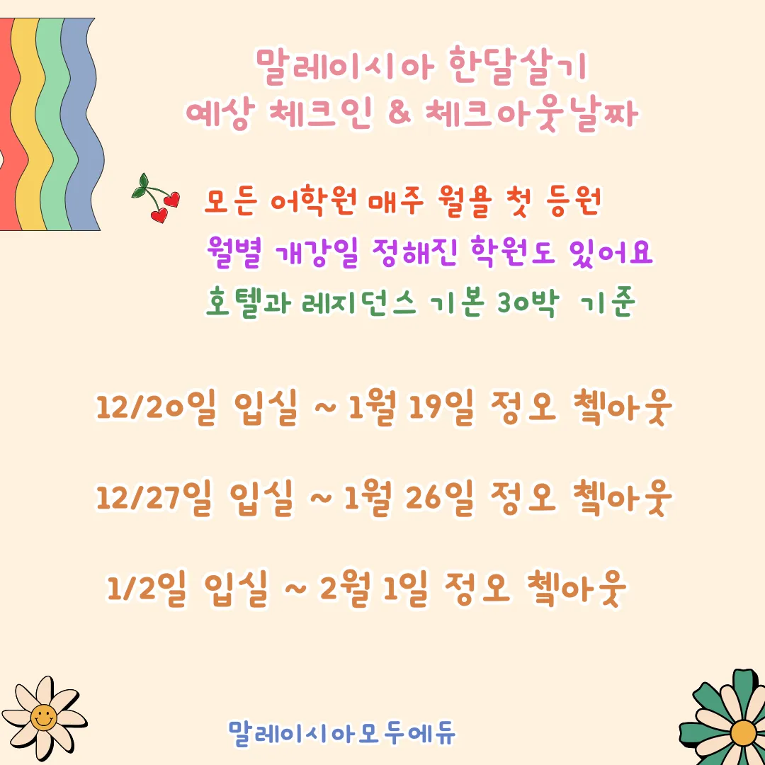 25.26겨울말레이시아한달살기/ 예상 체크인 체크아웃날짜 이미지 1