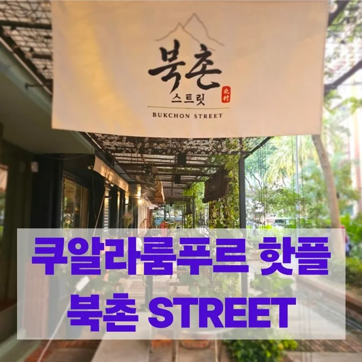 말레이시아 한달살기/쿠알라룸푸르에 생긴 "북촌 스트릿" 이미지 1