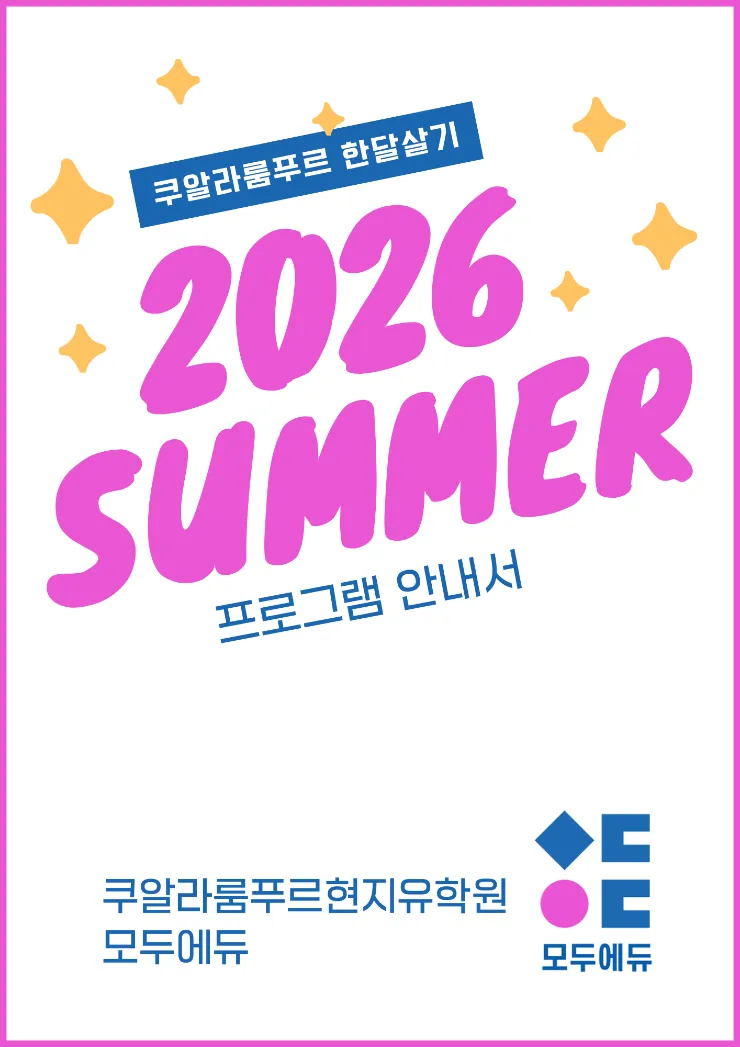 ☘️말레이시아 한달살기 숙소+영어캠프 한 번에 끝내기!-26년여름캠프 상담시작💕 이미지 1
