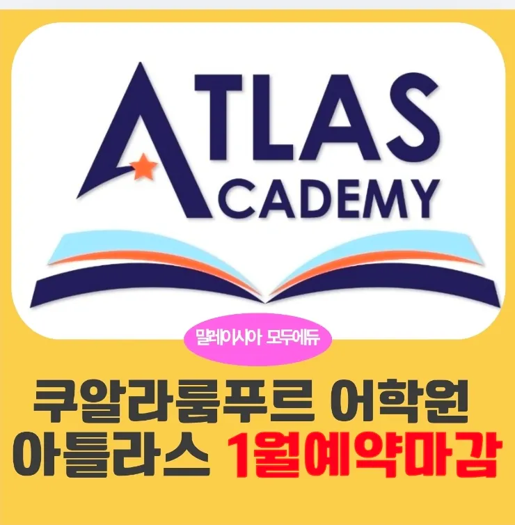 쿠알라룸푸르 영어캠프 아틀라스 아카데미 27년1월 조기예약 마감!! 이미지 1