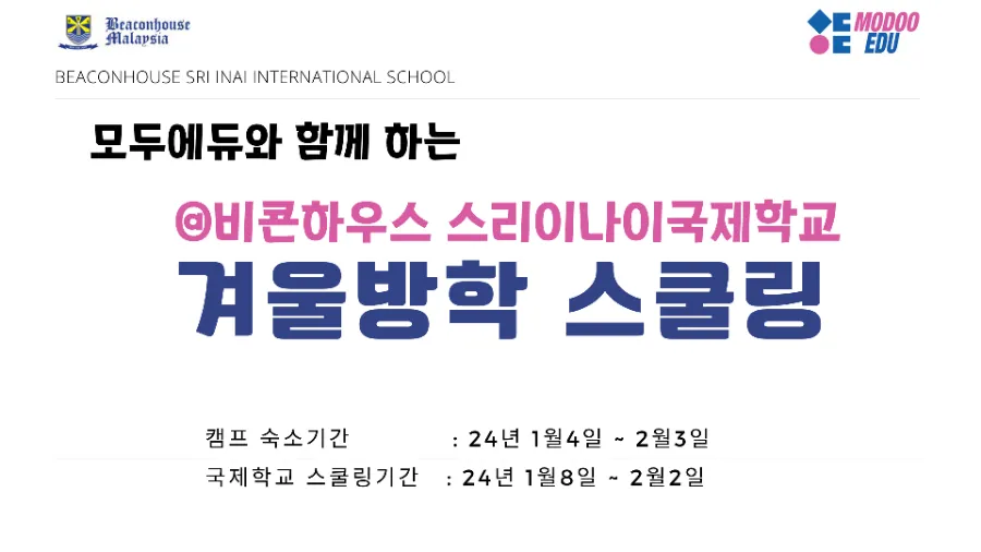 비콘하우스 국제학교 스쿨링 일정과 숙소 소개 이미지 1