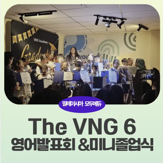 말레이시아한달살기/쿠알라룸푸르영어캠프/ The VNG 6 아카데미 미니졸업식 및 발표회 이미지 1