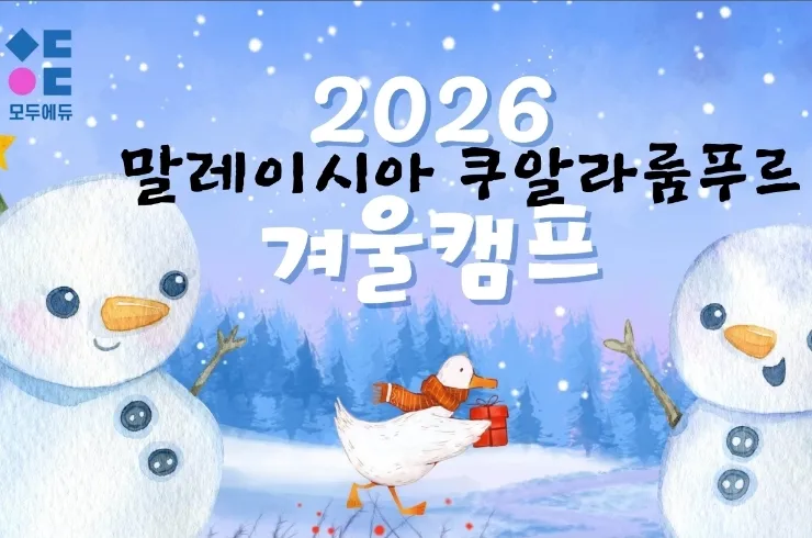25.26년 겨울 말레이시아 한달살기 / 쿠알라룸푸르 한달살기 상담시작 ☃️🤗 이미지 1