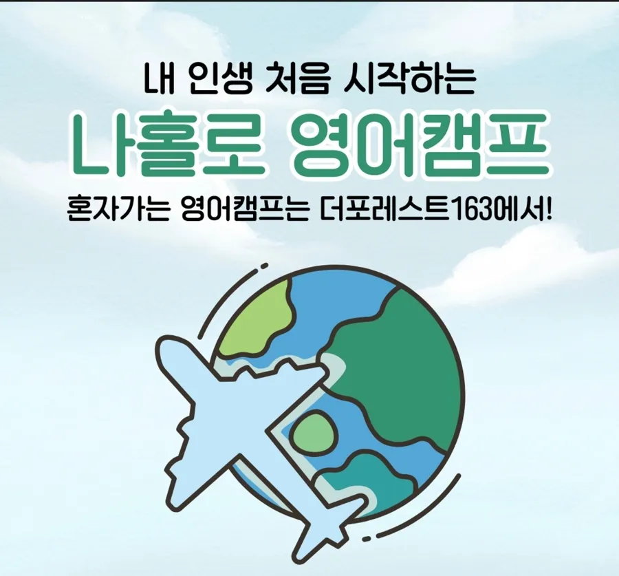 포레스트 나홀로영어캠프 이미지 1