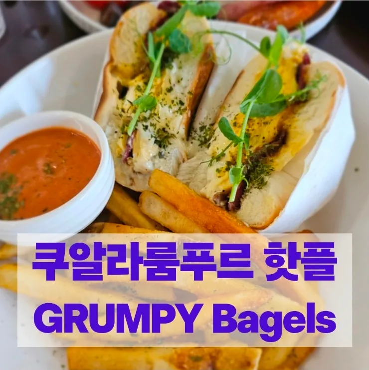 말레이시아한달살기 쿠알라룸푸르 맛집 베이글 브런치맛집-Grumpy Bagles 이미지 1