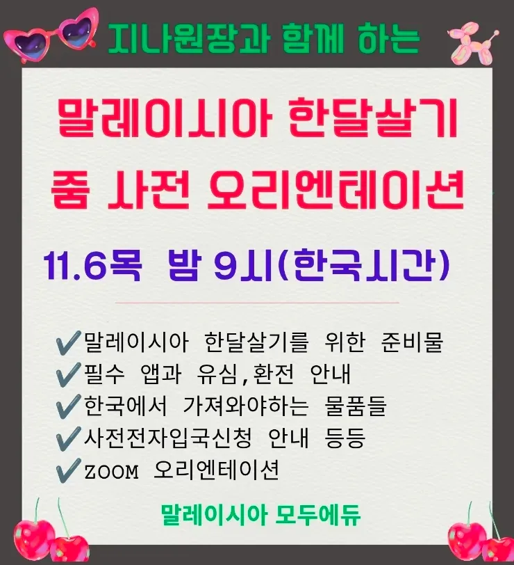 1-1차 말레이시아 한달살기 줌오리엔테이션 (11/6오후) 이미지 1