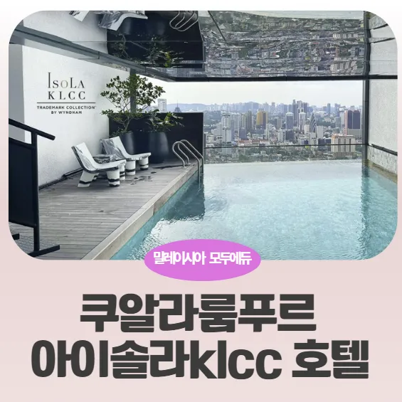 말레이시아쿠알라룸푸르 숙소추천-아이솔라호텔 1베드룸사전체크-7월24일 이미지 1