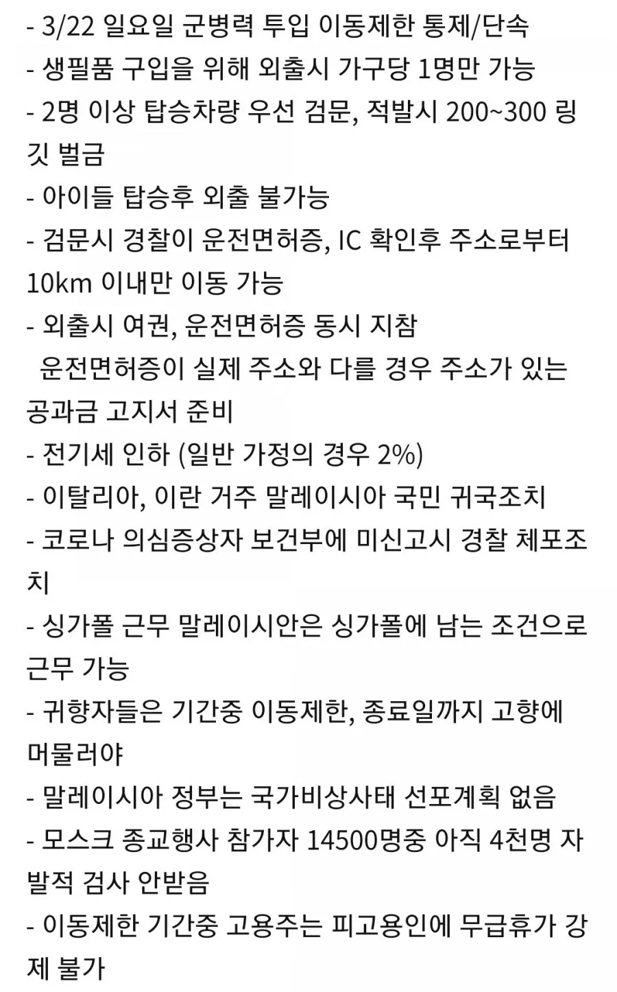 말레이시아 코로나19-Lock down 봉쇄기간중 군부대 투입시작(3/22) 이미지 1