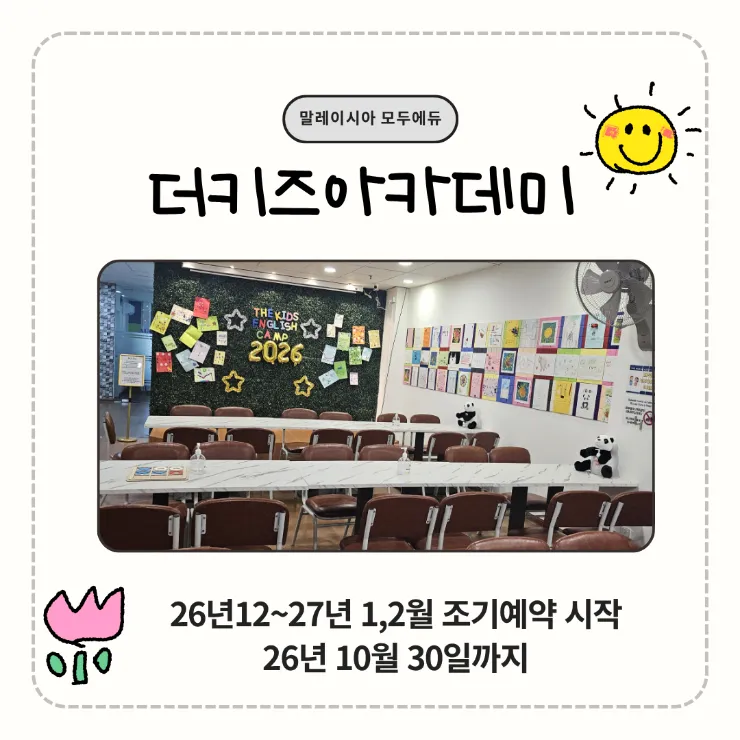 말레이시아 쿠알라룸푸르 한달살기 어학원 - 더키즈아카데미 조기예약 이미지 2
