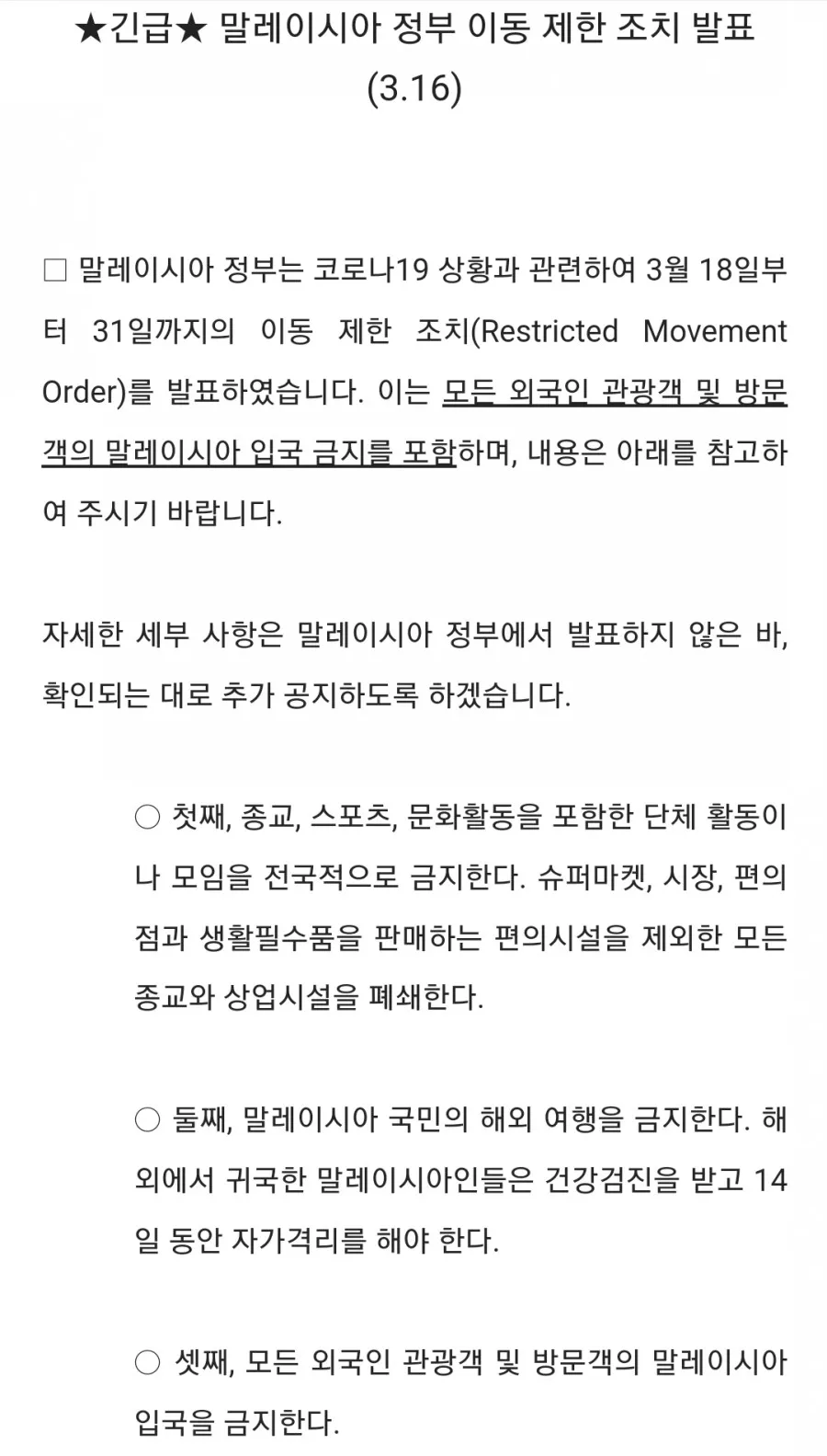 말레이시아 -코로나19-Lock down Start 18th Mar. 이미지 2