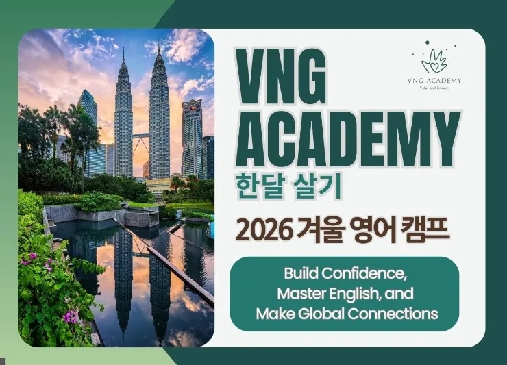 VNG 아카데미 한반 최대 7명/겨울캠프 (어얼리버드 할인 9월15일까지10%) - (7/16일수정) 이미지 2