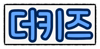 27년겨울캠프 조기예약 시작~ 이미지 2