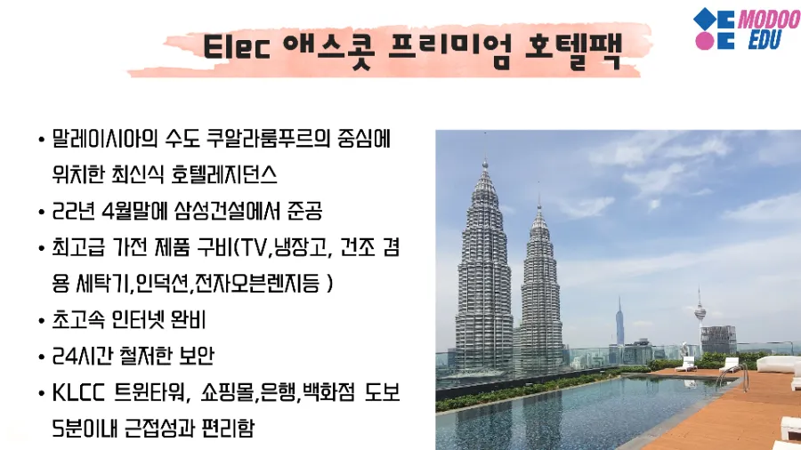 말레이시아모두에듀/24년1월ELEC 애스콧호텔팩 마감♡ 이미지 2