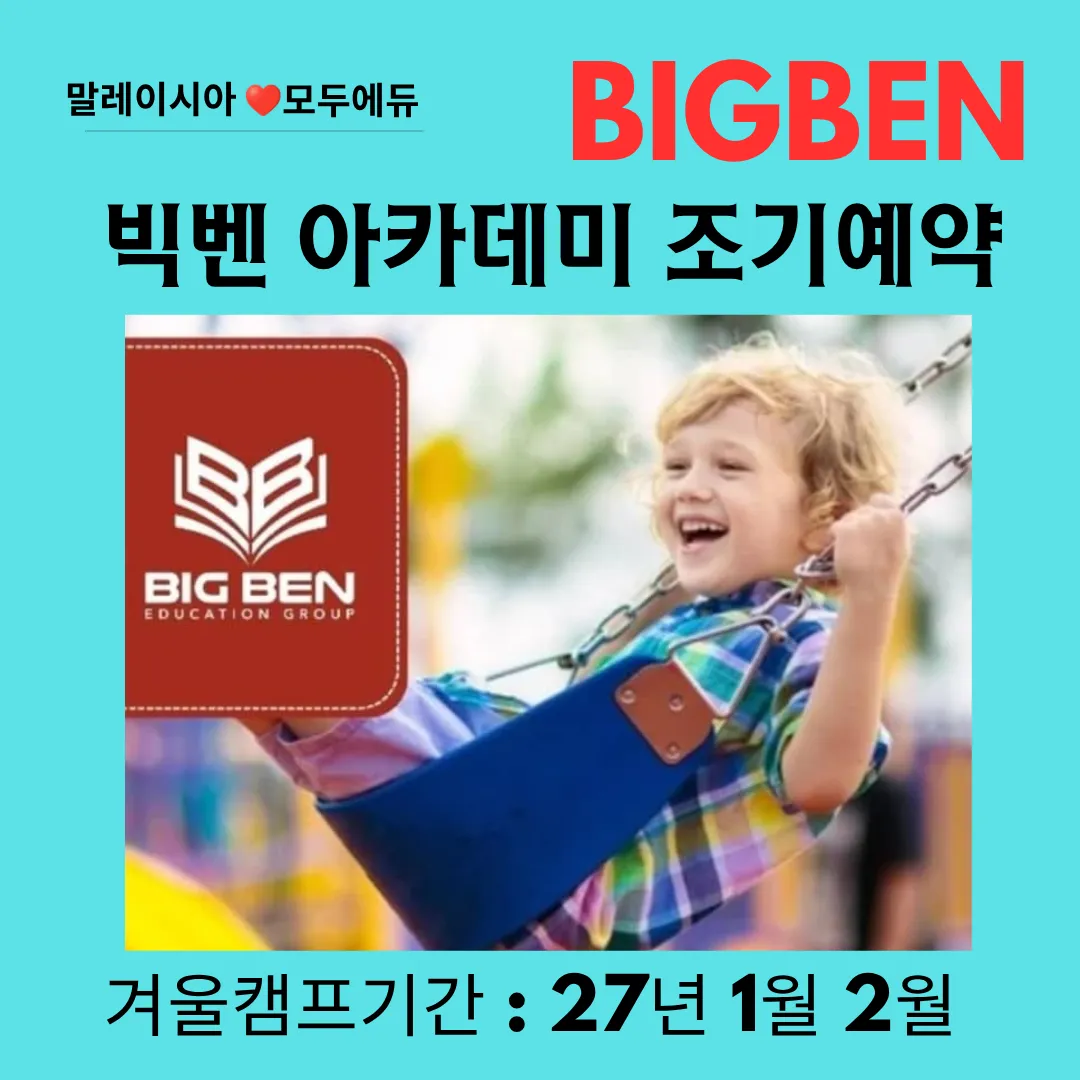 말레이시아한달살기/쿠알라룸푸르영어캠프/27년 1월 2월 빅벤아카데미 조기예약 이미지 2