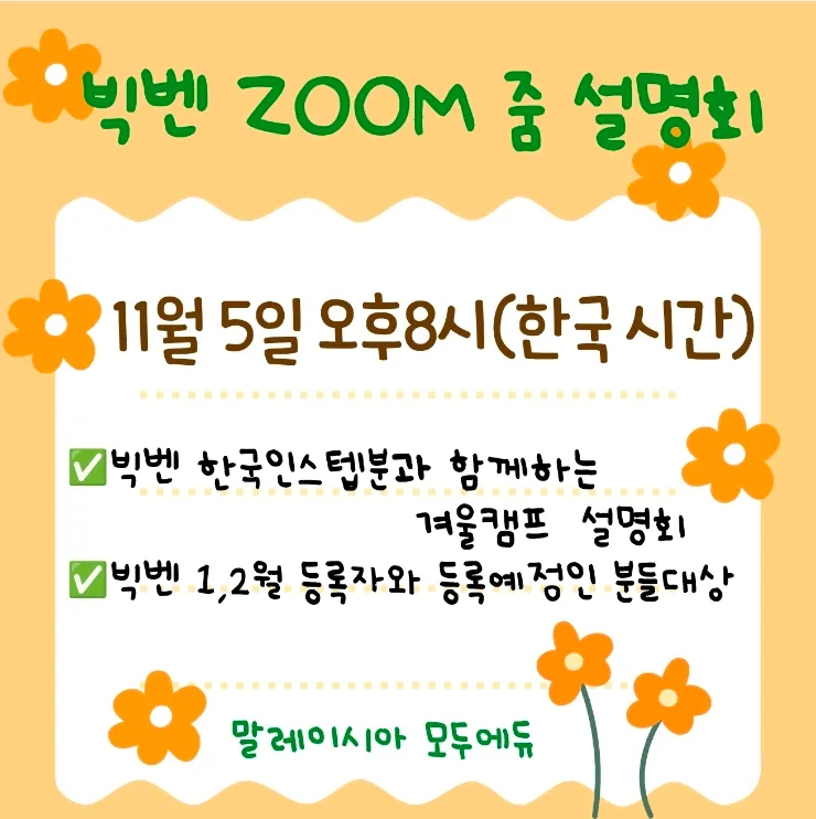 빅벤 겨울캠프 줌 설명회- 예약자 및 등록예정자가능 이미지 2