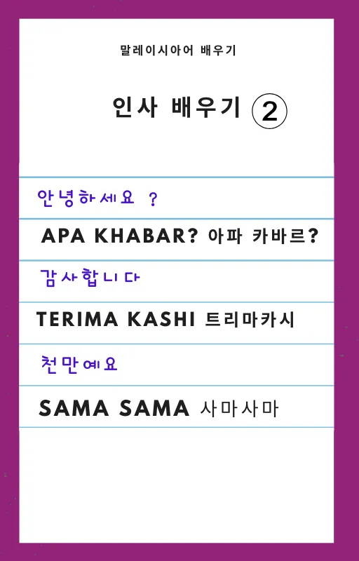 간단한 말레이시아어 배우기 -5 이미지 2