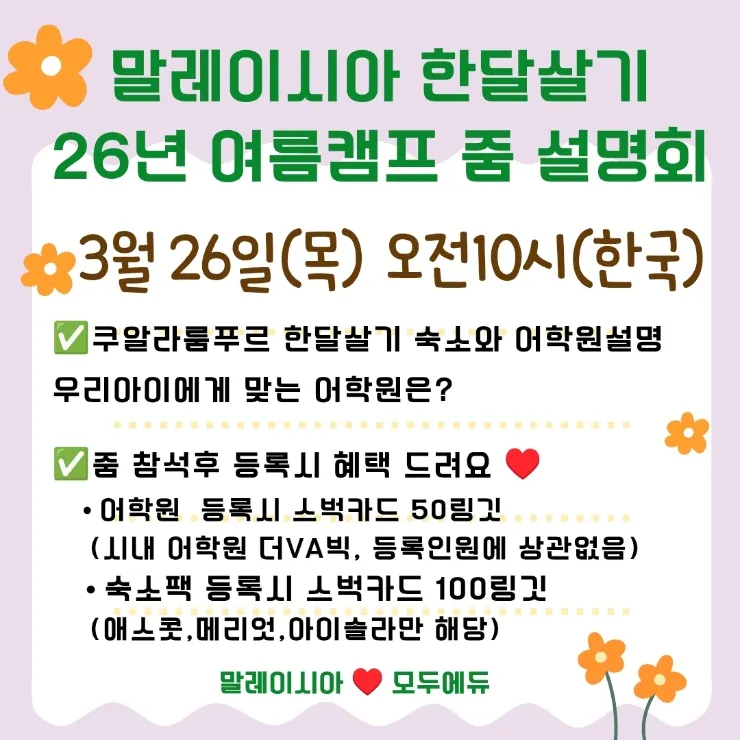말레이시아 한달살기 2차 줌 설명회 이미지 2