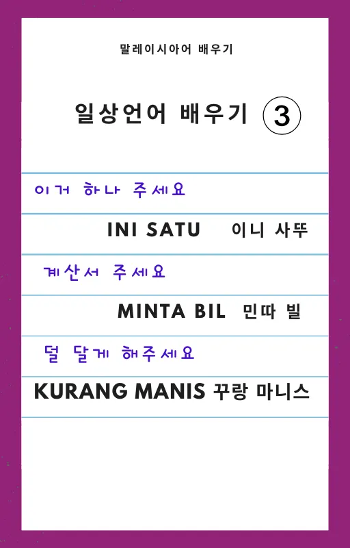 간단한 말레이시아어 배우기 -8 이미지 2