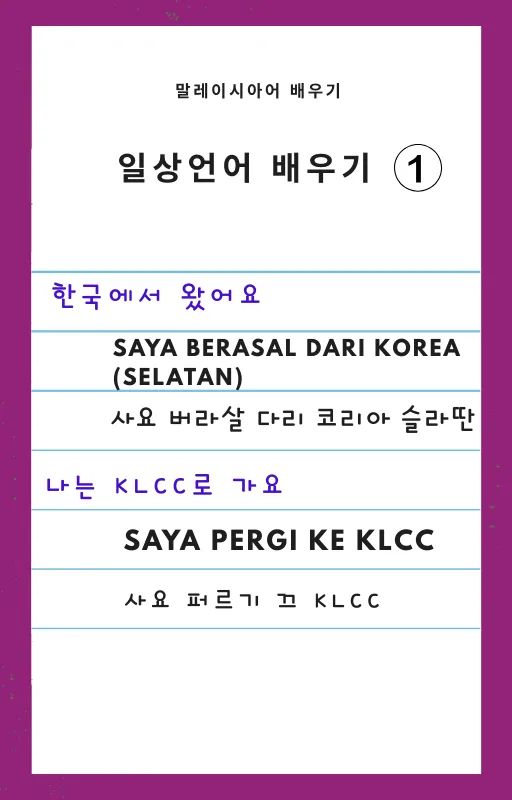 간단한 말레이시아어 배우기 -6 이미지 2
