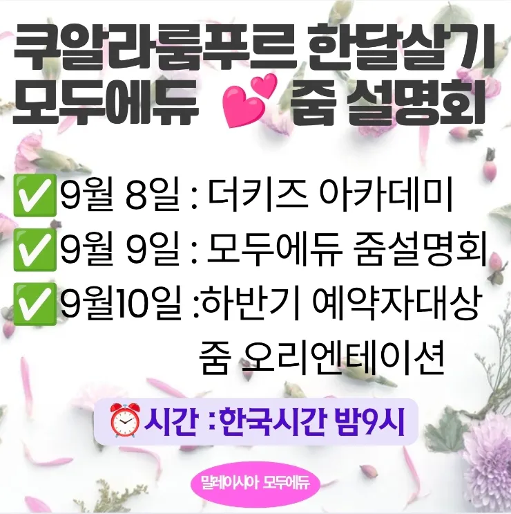말레이시아 쿠알라룸푸르 한달살기/모두에듀 줌설명회 일정 안내 이미지 2