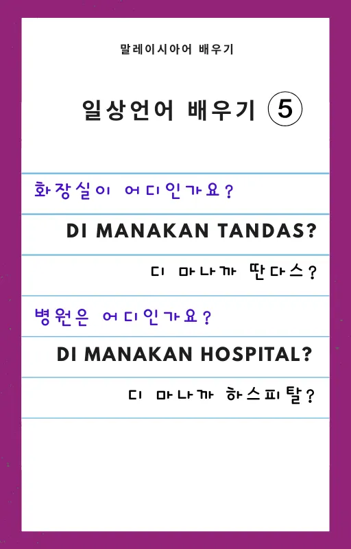 간단한 말레이시아어 배우기 -10 이미지 2