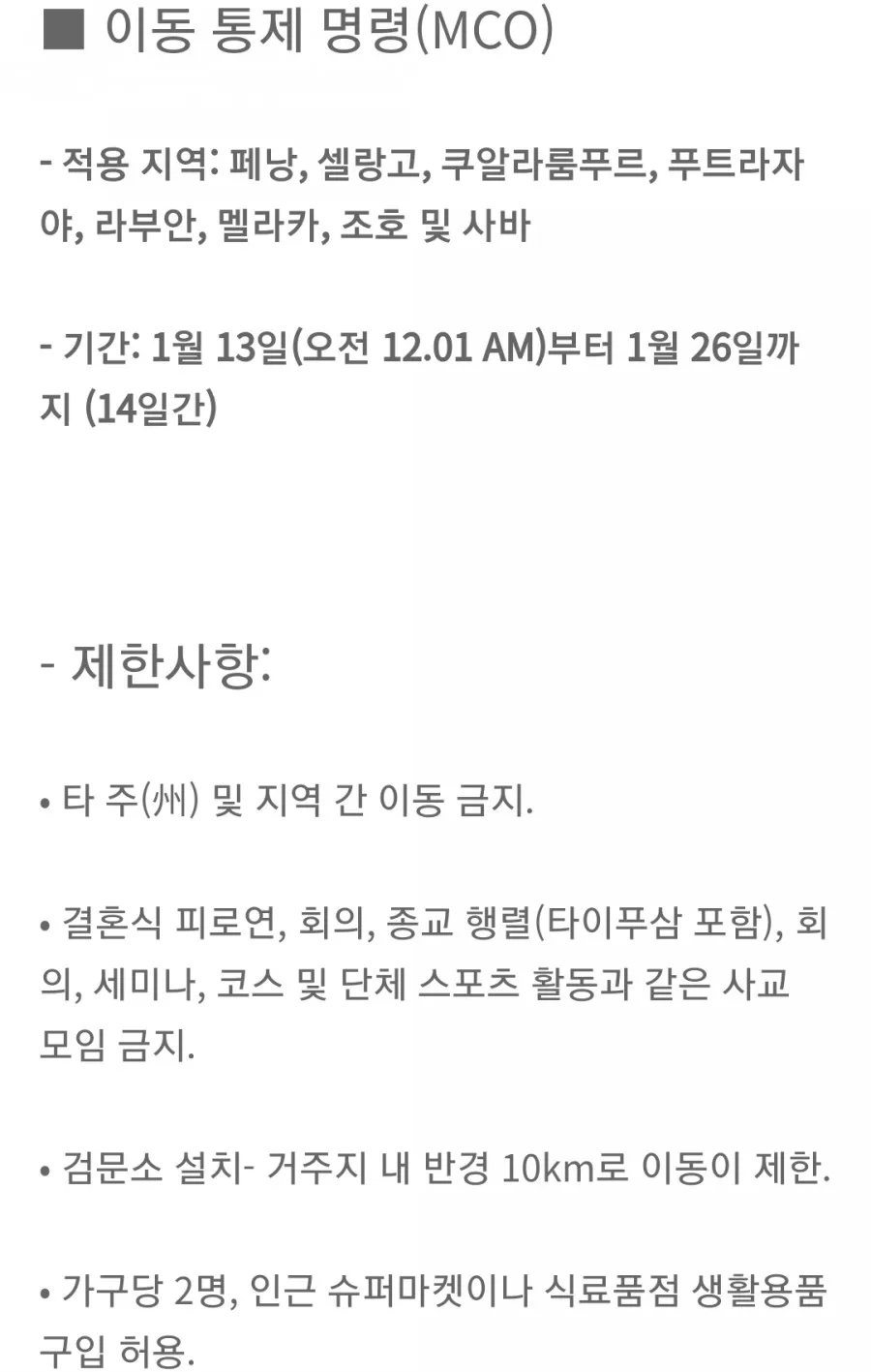 말레이시아 다시 MCO 이미지 2