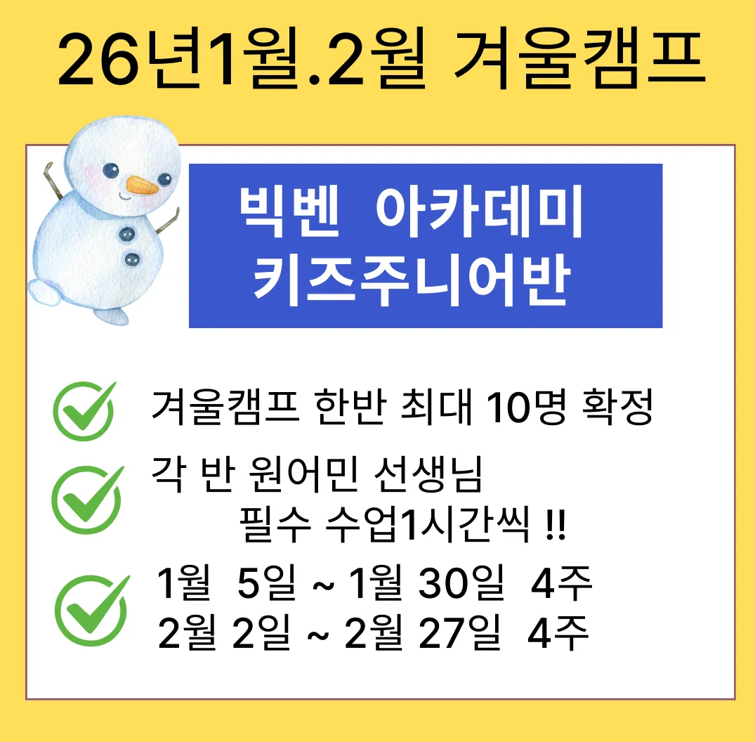 빅벤 아카데미 겨울캠프 접수 중~ 이미지 2
