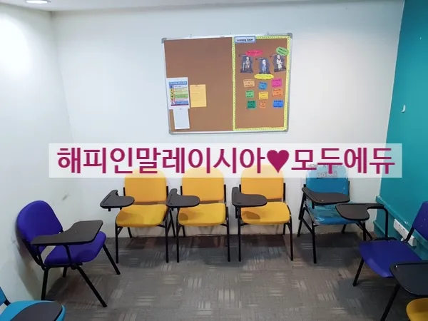해피인 말레이시아 쿠알라룸푸르 시내어학원 소개