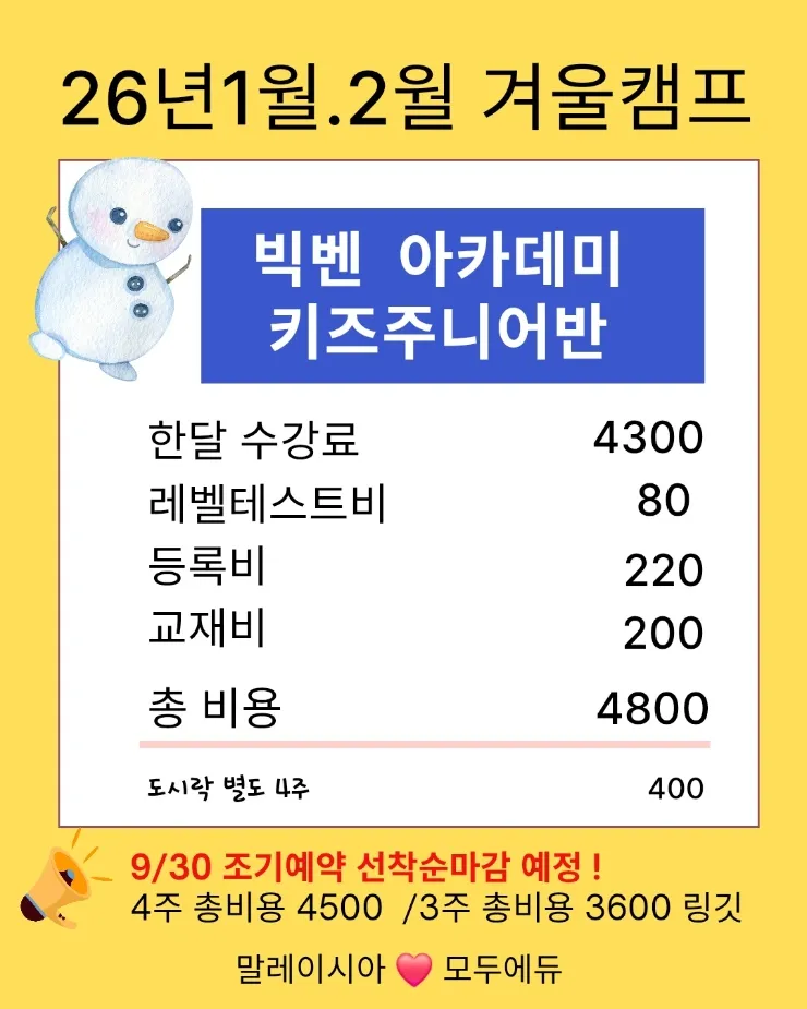 빅벤 아카데미 겨울캠프 조기예약 💕모두에듀 특별할인+공항픽업 이미지 3