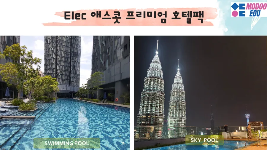 말레이시아모두에듀/24년1월ELEC 애스콧호텔팩 마감♡ 이미지 3