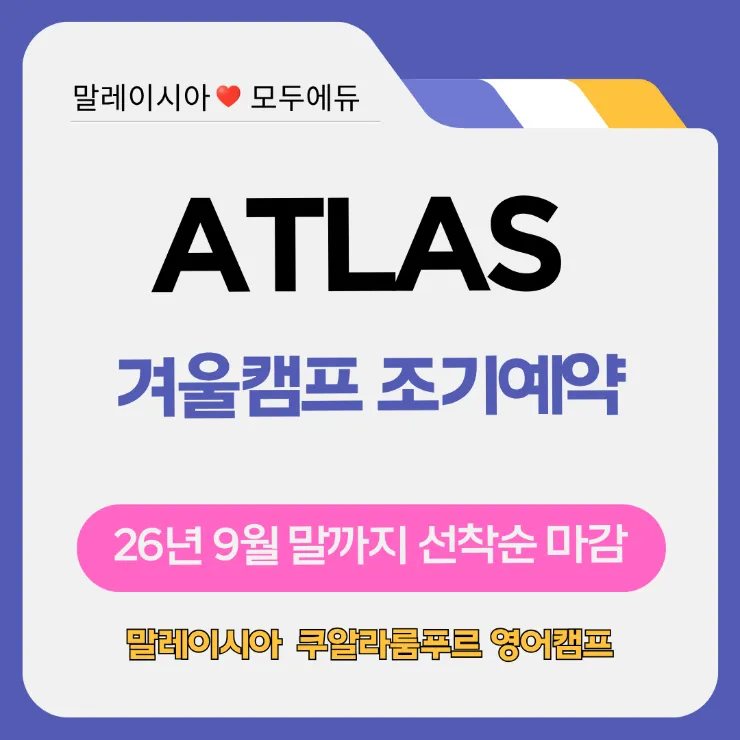 쿠알라룸푸르 영어캠프 아틀라스1월 조기예약 마감임박 이미지 3