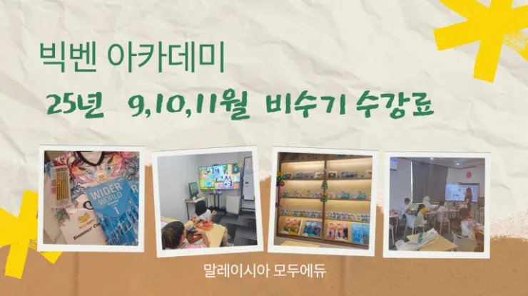 말레이시아 한달살기/빅벤아카데미 🎈비수기/ 키즈주니어반 수강료 이미지 3