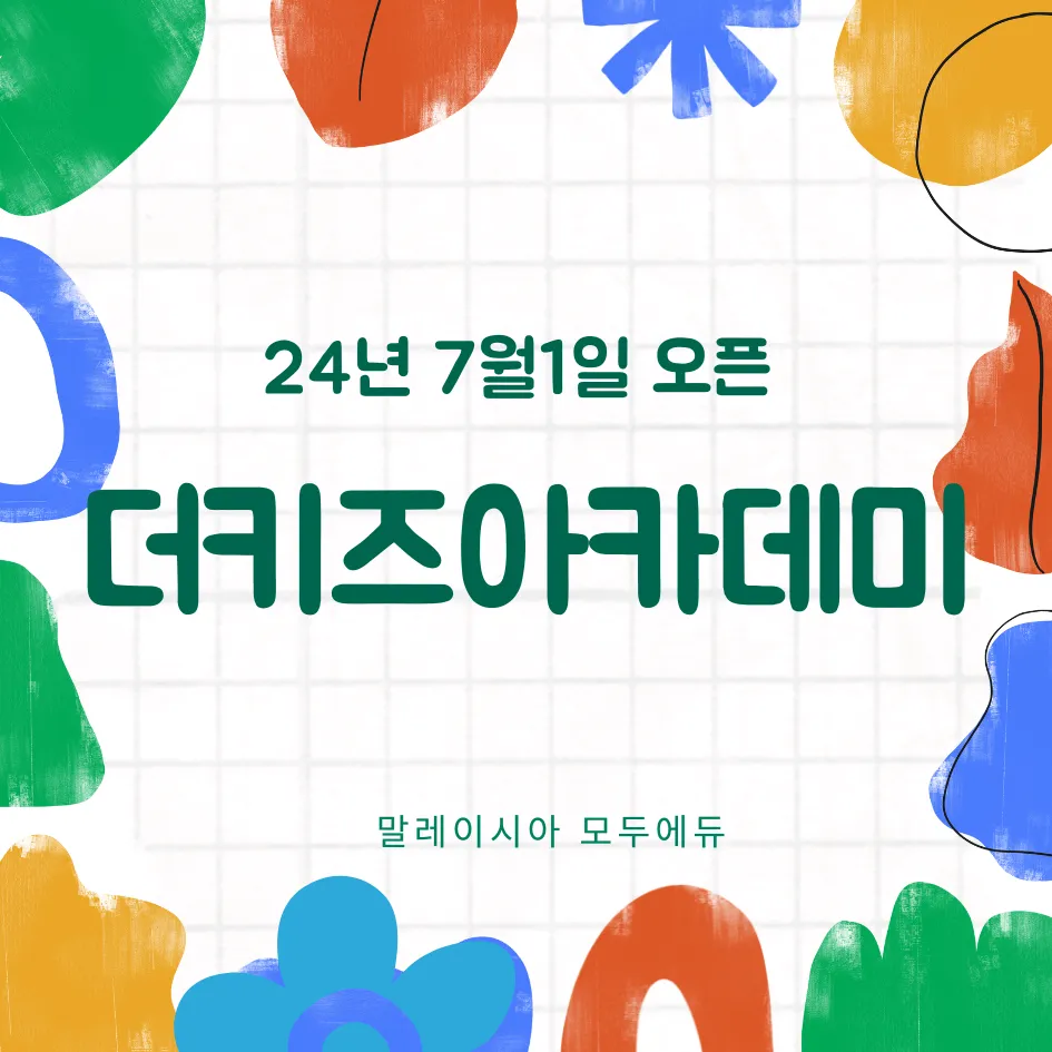 말레이시아 모두에듀가 준비한 "더키즈어학원" !~ 이미지 3