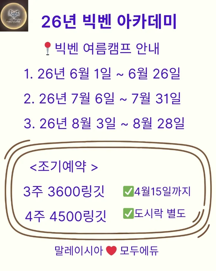 ❣️빅벤 여름캠프 조기예약-4월15일까지 이미지 3