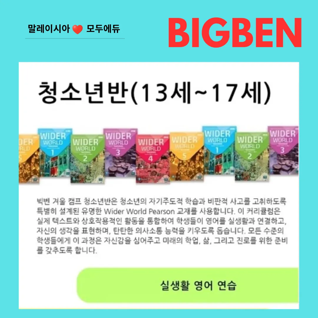 말레이시아한달살기/쿠알라룸푸르영어캠프/27년 1월 2월 빅벤아카데미 조기예약 이미지 4
