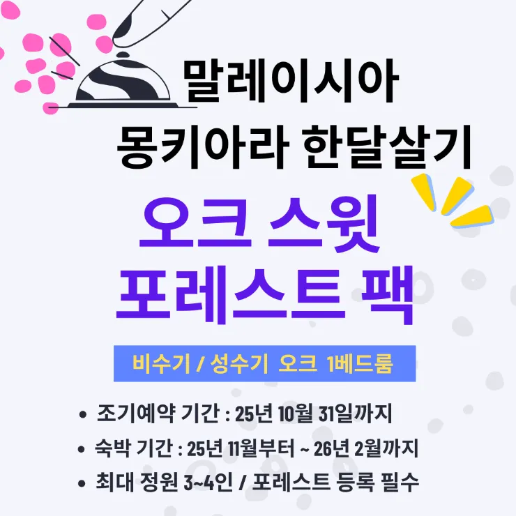 몽키아라 오크스윗+포레스트 팩 이미지 5