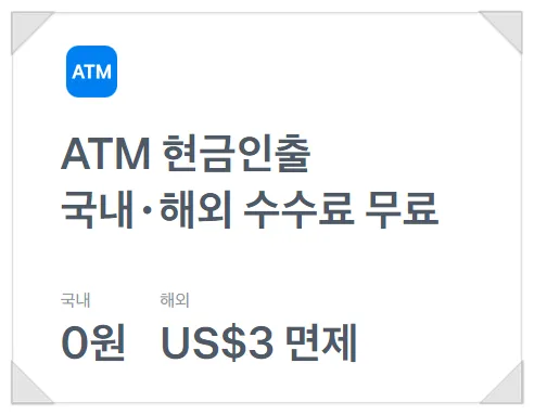 토스뱅크 체크카드 해외인출수수료무료-7월말까지 이미지 5