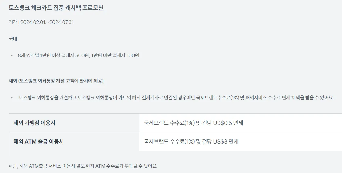 토스뱅크 체크카드 해외인출수수료무료-7월말까지 이미지 6