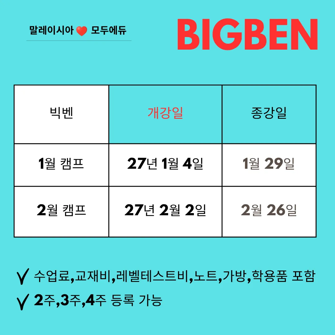 말레이시아한달살기/쿠알라룸푸르영어캠프/27년 1월 2월 빅벤아카데미 조기예약 이미지 6