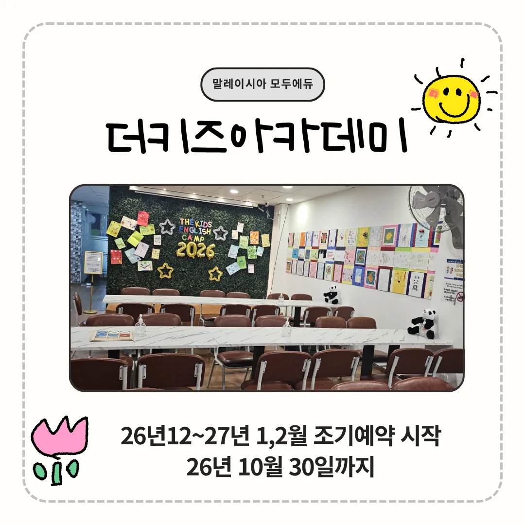 말레이시아한달살기 쿠알라룸푸르초등중등영어캠프 *더키즈아카데미 27년겨울캠프 조기예약중~ 이미지 7
