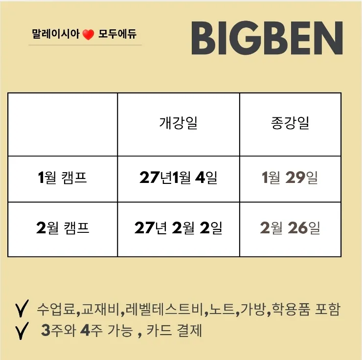 모두에듀 추천-빅벤27년1,2월 겨울캠프 조기예약 이미지 10