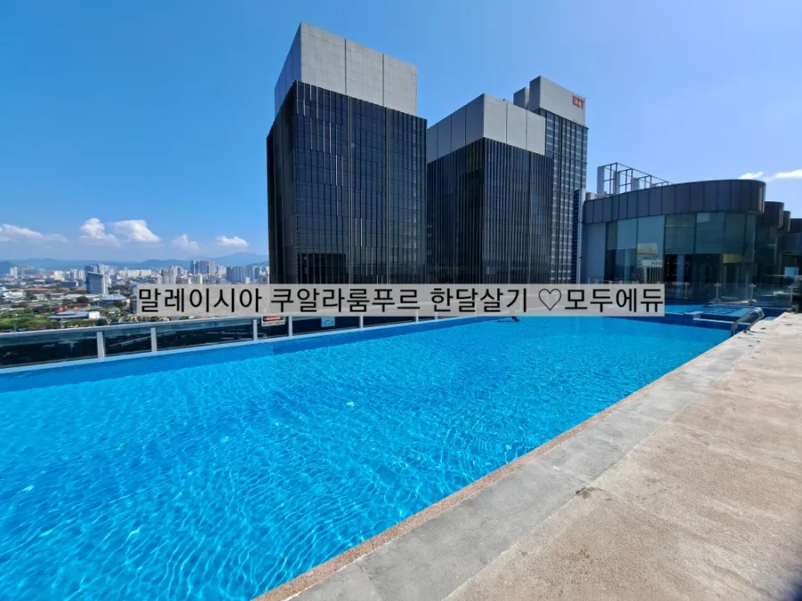 #말레이시아 한달살기 #쿠알라룸푸르한달살기 #암팡 서머셋 +ELEC 24년 실속팩키지 오픈 !-9월15일수정 이미지 14