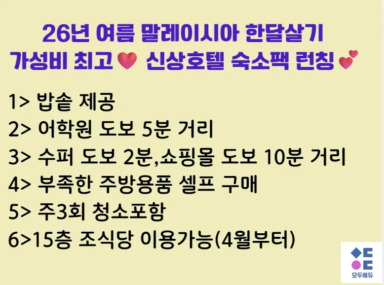 갓성비 최고👍4성급 신상 아이솔라 2베드룸소개 💕모두에듀 단독💥 이미지 16
